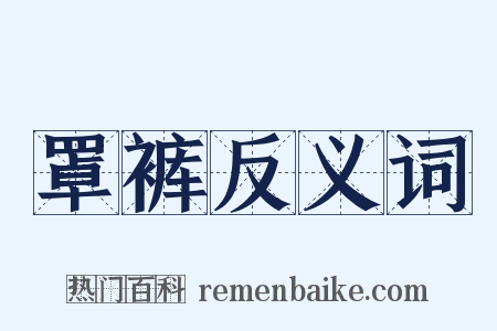 罩裤反义词是什么意思的图片